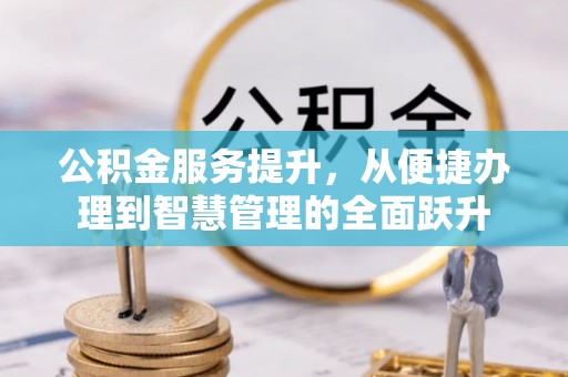 睢阳公积金服务提升，从便捷办理到智慧管理的全面跃升