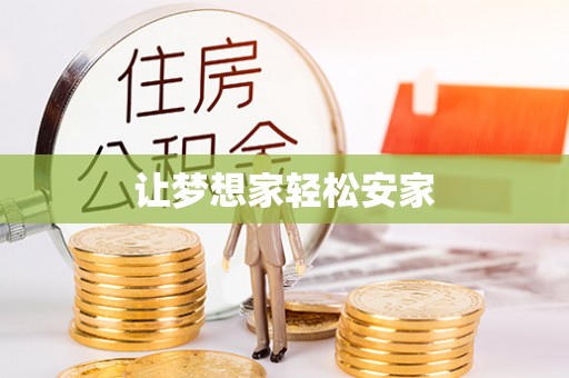 睢阳让梦想家轻松安家