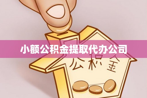 睢阳小额公积金提取代办公司