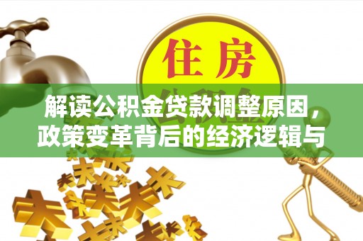 睢阳解读公积金贷款调整原因，政策变革背后的经济逻辑与民生影响